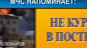 МЧС напоминает: не курите в постели!