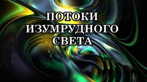 ПОТОКИ ИЗУМРУДНОГО СВЕТА ЗАПУСКАЮТ ВОССТАНАВЛИВАЮЩИЙ ПРОЦЕСС В ОРГАНИЗМЕ.