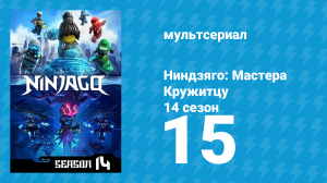 Ниндзяго: Мастера Кружитцу 14 сезон 15 серия (мультсериал, 2011)