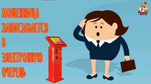 МОШЕННИЦА ЗАПИСЫВАЕТСЯ В ЭЛЕКТРОННУЮ ОЧЕРЕДЬ