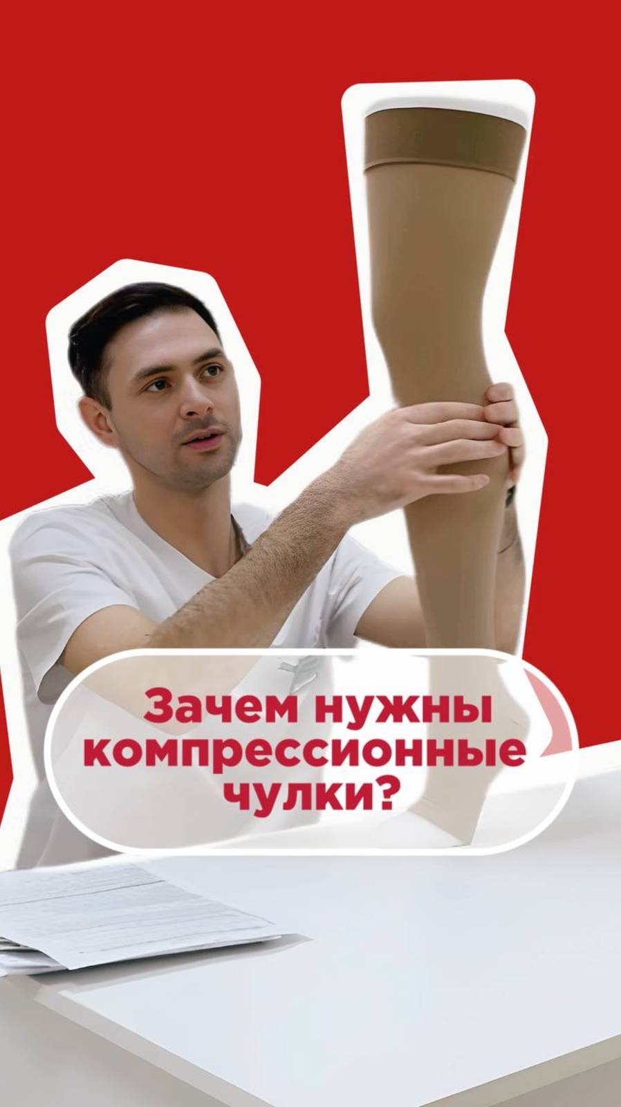 Зачем нужны компрессионные чулки?