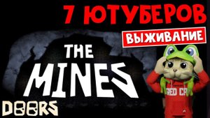 БИТВА 7 ЮТУБЕРОВ в шахтах ДОРС роблокс | Doors roblox | ЧЕЛЛЕНДЖ ютуберов роблоксеров на ВЫЖИВАНИЕ