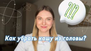Как убрать кашу из головы?