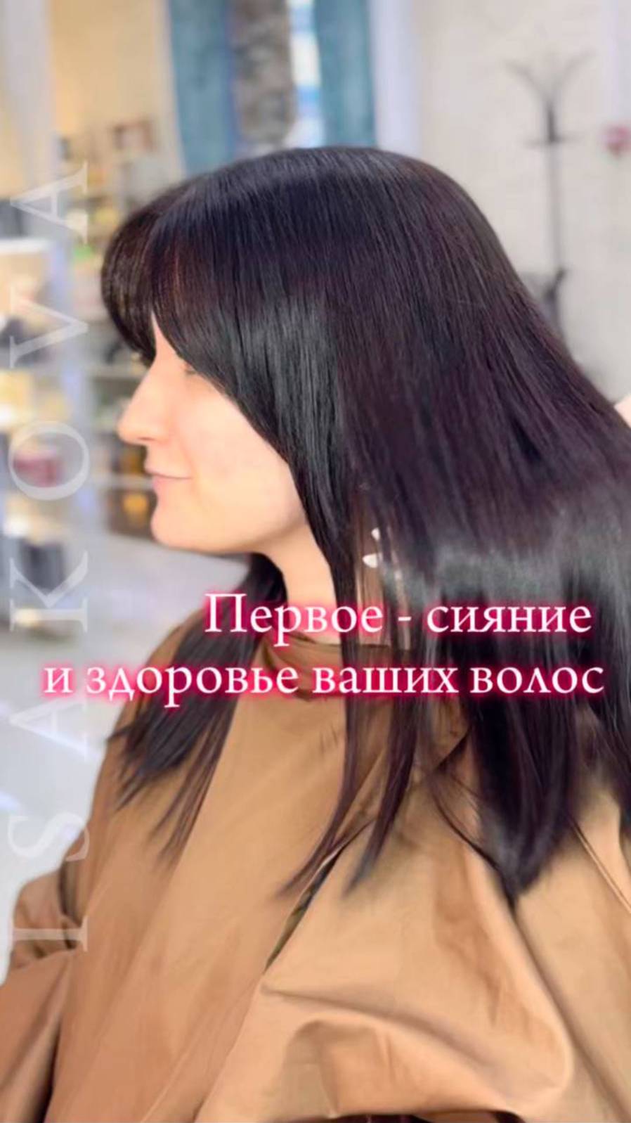 Сияние и здоровье волос!