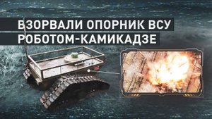 Наземный робот-камикадзе уничтожил опорный пункт ВСУ в Харьковской области