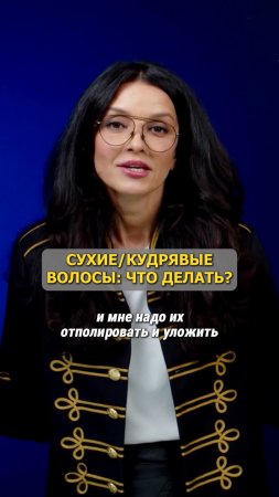 СУХИЕ/КУДРЯВЫЕ ВОЛОСЫ: ЧТО ДЕЛАТЬ?