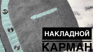 Вяжем накладной карман спицами для кардигана.