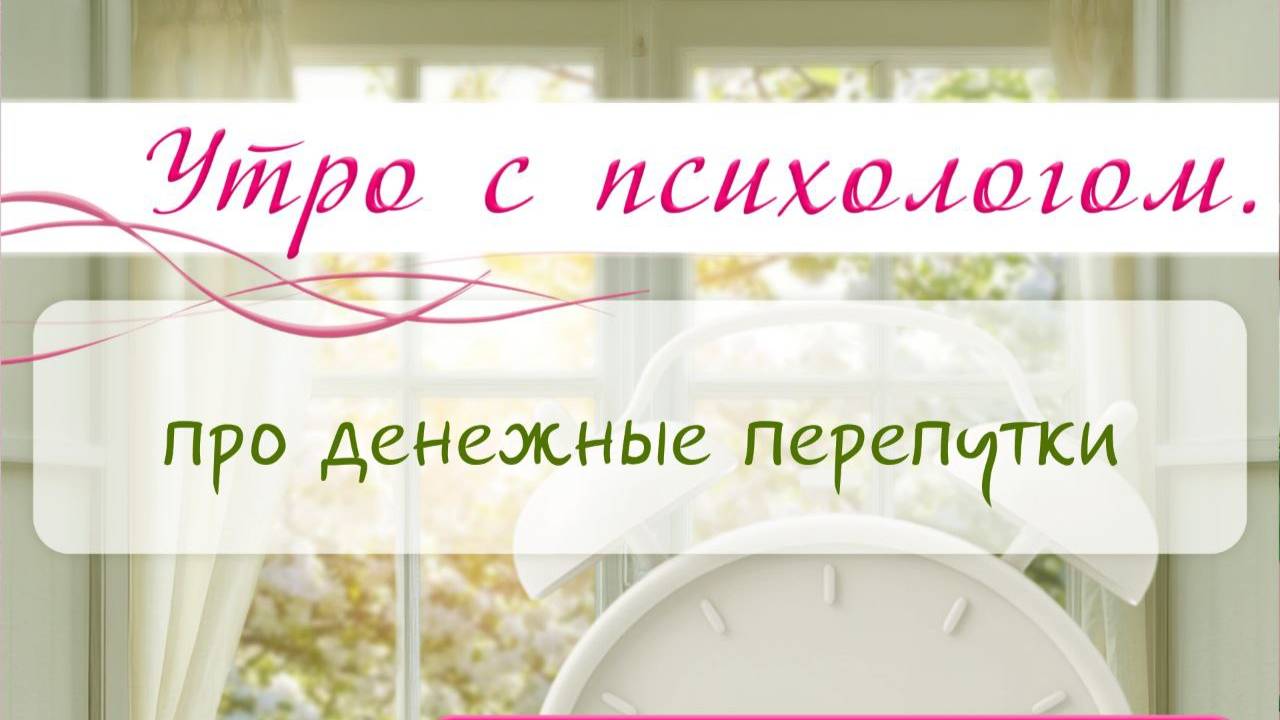 Про денежные перепутки - Вера Жучкова - Утро с Психологом