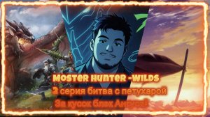 MONSTER HUNTER WILDS 2 серия!!! ----БИТВА С ПЕТУШАРОЙ ЗА КУСОК БЛЭК АНГУСА!!! ----