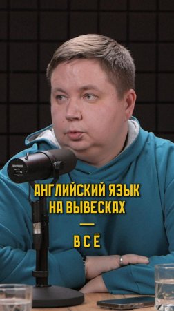Вывески на английском языке запретят?