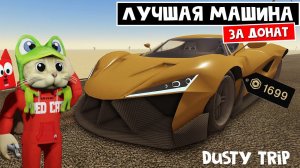 СУПЕР МАШИНА в игре ПЫЛЬНАЯ ПОЕЗДКА роблокс | A dusty trip roblox | Тест суперкара SPEED DEMON X
