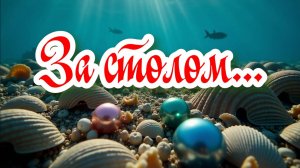За столом... #юмор #шутки #прикол