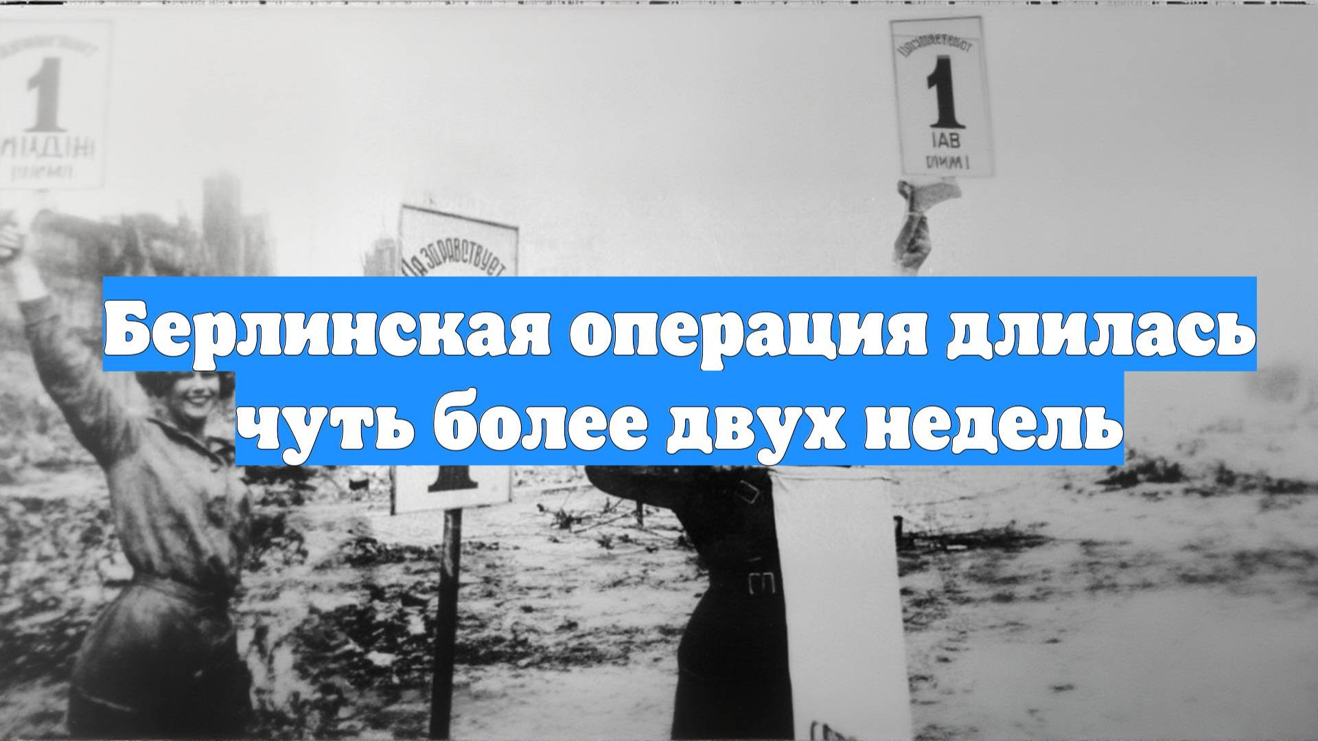 Берлинская операция длилась чуть более двух недель