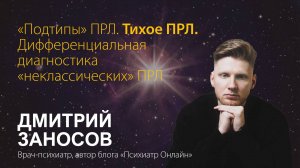 Дмитрий Заносов. «Подтипы» ПРЛ. Тихое ПРЛ. Дифференциальная диагностик
