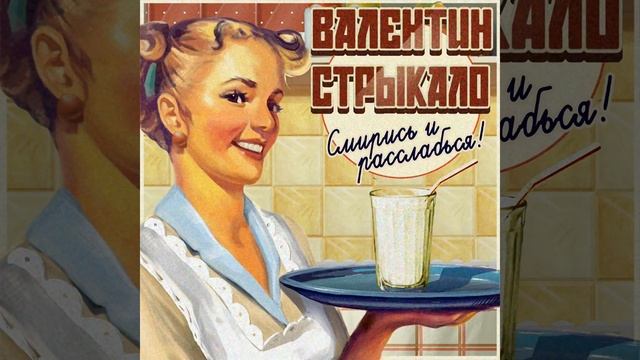 Валентин Стрикало - Так гріє (пісня українською)