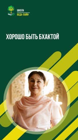 Хорошо быть бхактой. ЁМ Матаджи Харарата