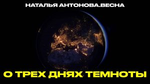 О трех днях темноты I Наталья Антонова.Весна