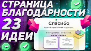 Страница благодарности (СПАСИБО), которая работает! 23 идеи.