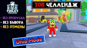 СУПЕР ЧЕЛЛЕНДЖ в ТТД роблокс | Toilet Tower Defense roblox | Режим OHIO, но без пропуска юнитов