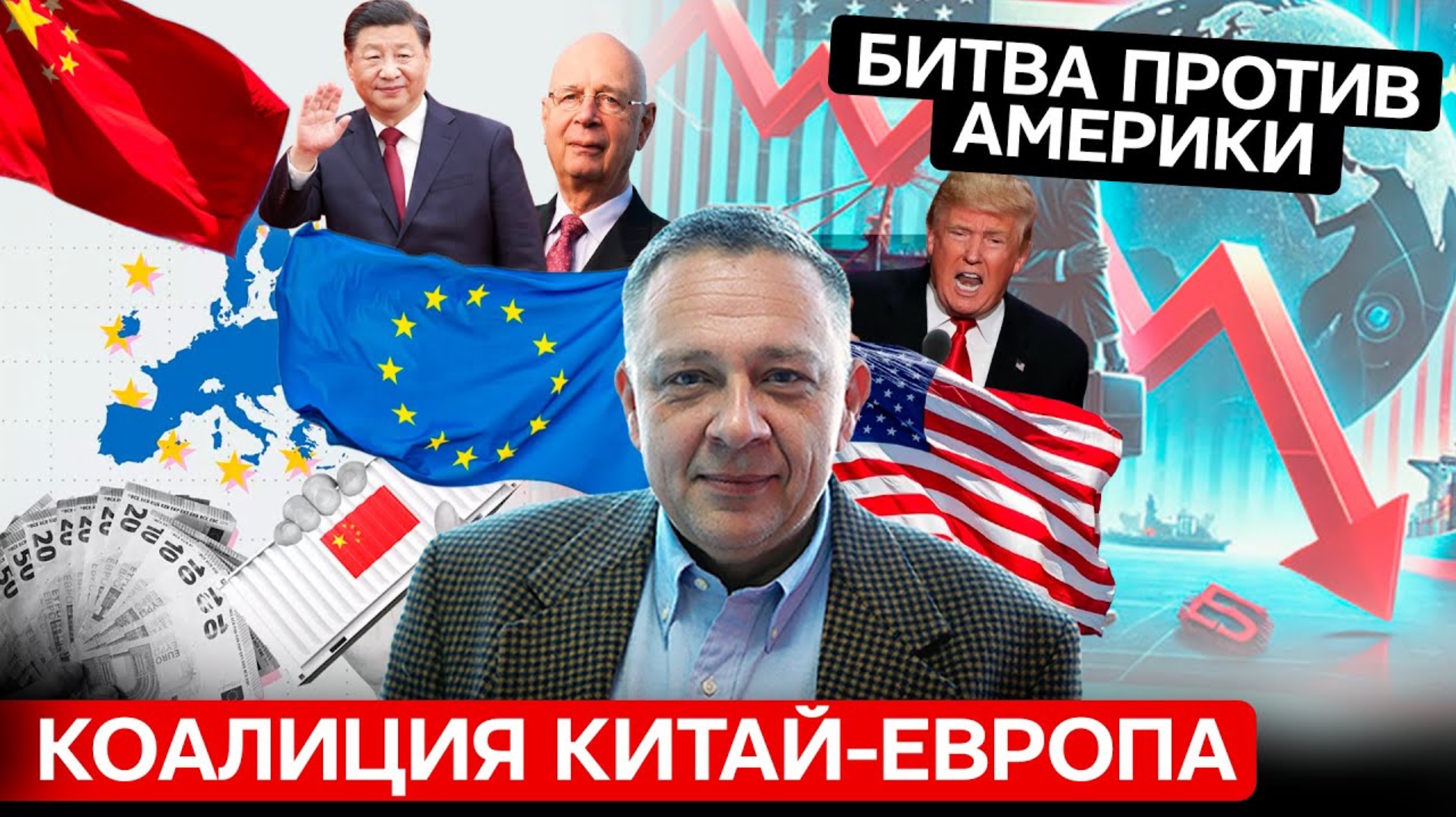 Демура: Противостояние США и глобалистов — Китай и Европа формируют альянс, бросая вызов американско