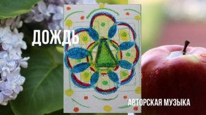 Авторская музыка: Дождь.