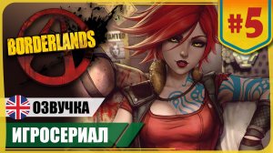 Хранилище. ФИНАЛ ● Borderlands #5 ❖ Игросериал ❖ АНГЛ. озвучка ● РУС. субтитры
