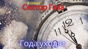 В стиле Сектор Газа - Года уходят