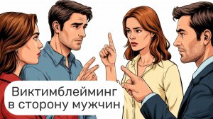 Виктимблейминг. Как мужчин обвиняют в их же проблемах.