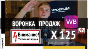 Эффективная воронка продаж на Wildberries в 2025: продвижение, оптимизация и увеличение конверсий