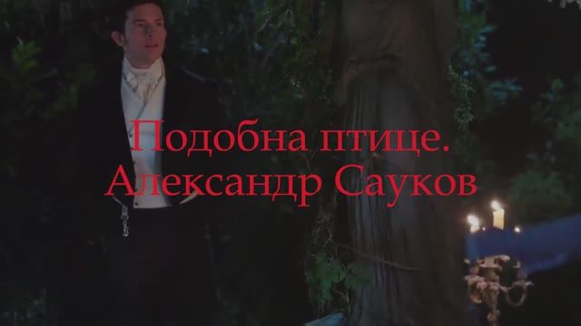 Подобна птице (Премьера клипа 2025 г.)