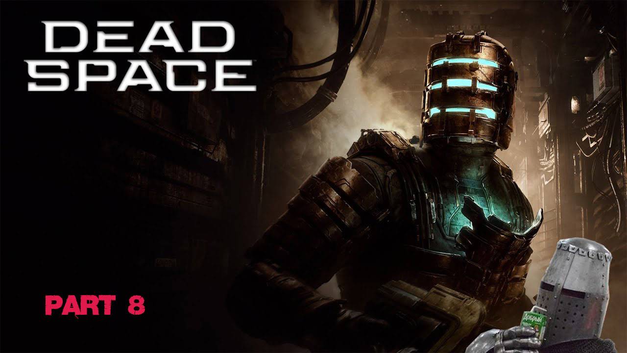Прохождение Dead Space Remake ➤ Часть 8 ➤ На ПК