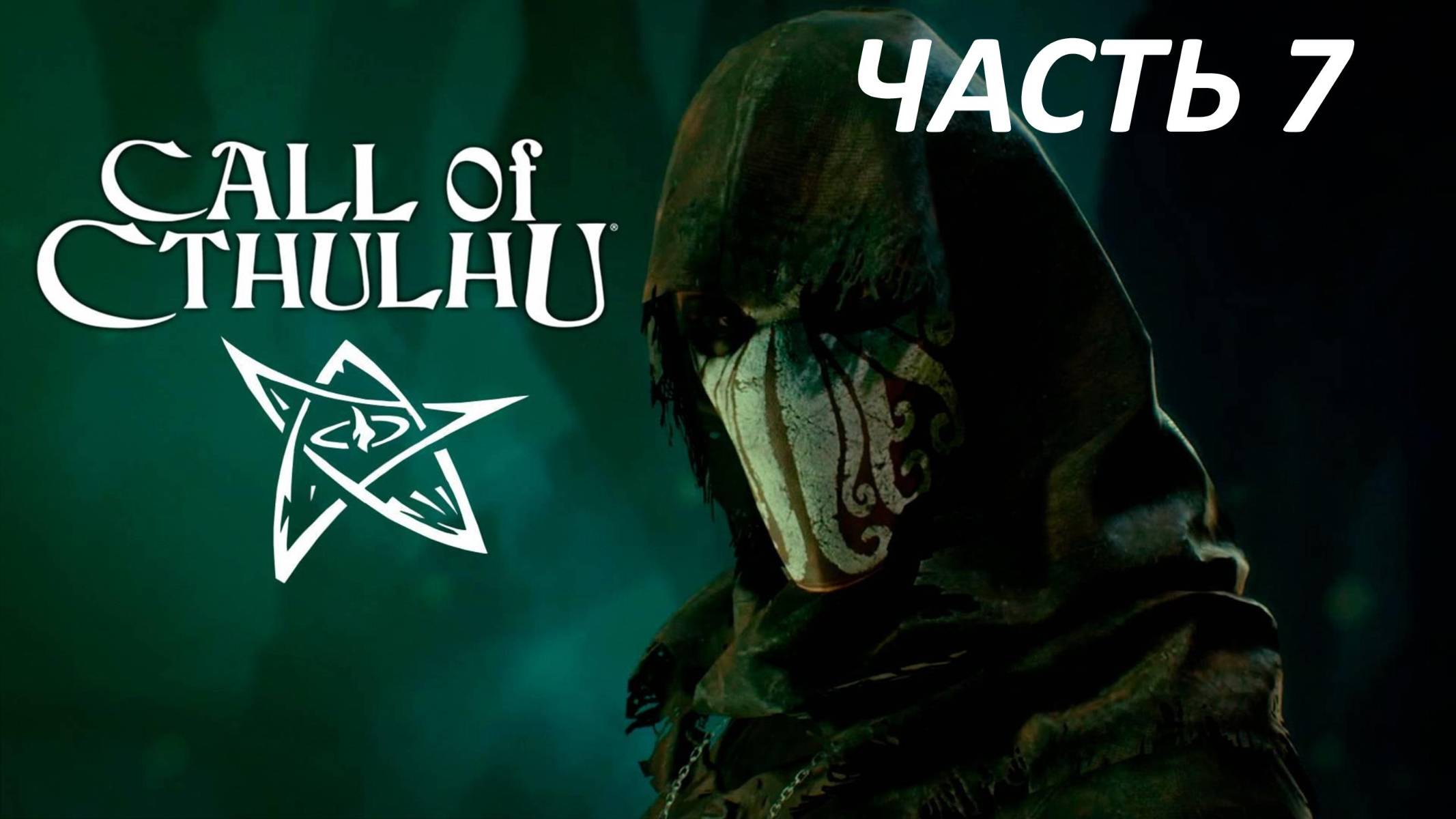 Call of Cthulhu Прохождение - Часть 7 - Безымянная Книжная Лавка