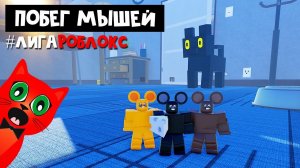 ПОБЕГ МЫШЕЙ, спасаемся от котов в роблокс | Escape The Cat Game Obby roblox | Эпизод 1 #лигаРоблокс