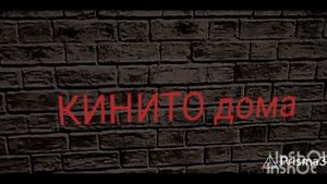 трейлер фильма кинито дома.mp4