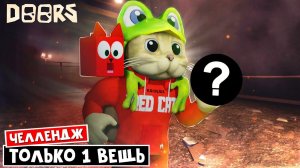 Использую ТОЛЬКО ОДИН ПРЕДМЕТ в шахтах ДОРС роблокс | Doors FLOOR 2 roblox | ЧЕЛЛЕНДЖ