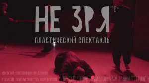 НЕ ЗРЯ