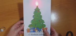 Новогодняя открытка со светодиодом