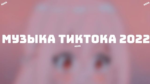 ♡музыка для флешмоба♡/тик ток 2022 ♡/танцуй если знаешь этот тренд♡ смотреть онлайн