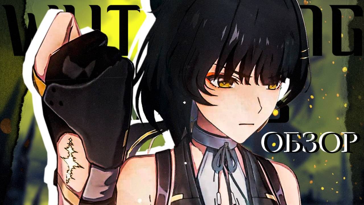 Она вышла | Wuthering Waves | Обзор смотреть онлайн