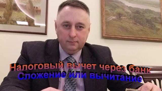 Налоговый вычет через банк