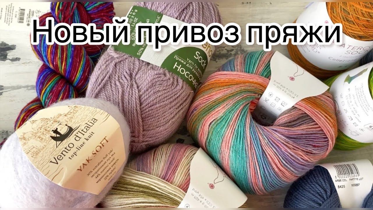 Новый привоз моточной пряжи: як софт, носочка и мохер.