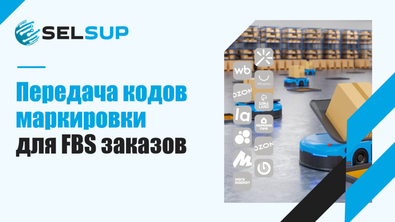 Передача кодов маркировки для FBS заказов смотреть онлайн