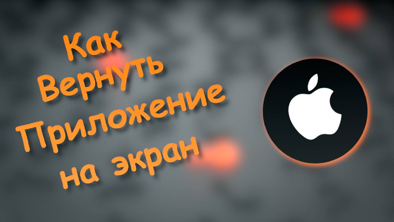 Как Вернуть Приложение на экран айфона