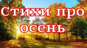 Осень. Сборник самых лучших стихов про осень русских поэтов классиков