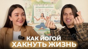 Как йогой хакнуть жизнь