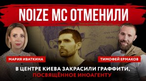 Noize MC отменили. В центре Киева закрасили граффити, посвящённое иноагенту