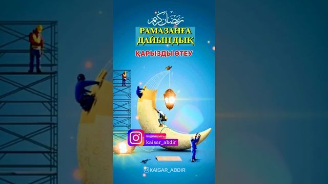 ⚜️РАМАЗАН АЙЫНА ДЕЙІН ОРЫНДАЛУЫ ТИІС 5 АМАЛ⚜️ оқыған: Қайсар Берікұлы