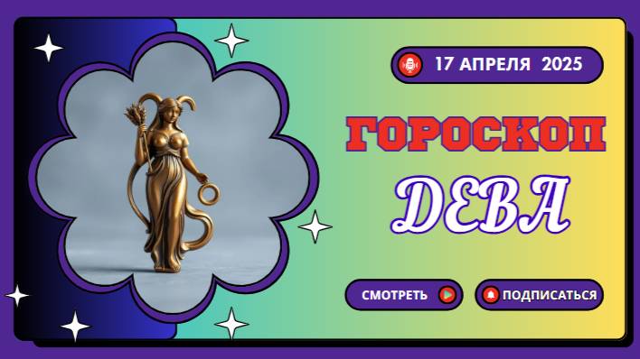 ♍ 17 апреля гороскоп на сегодня: Дева, день для деталей и пересмотра планов!