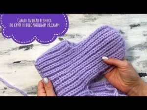 СУПЕР пышная резинка по кругу и поворотными рядами! Вяжу шапку ушанку!