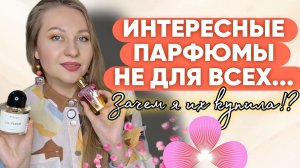 ИНТЕРЕСНЫЕ ПАРФЮМЫ/А ОНО НАМ НАДО?